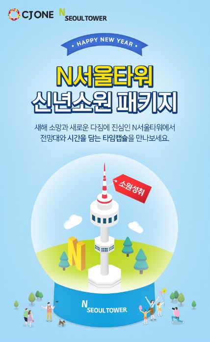 N서울타워 '신년 소원 패키지' 할인 판매