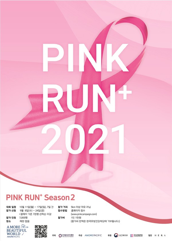 2021 핑크런 플러스 하반기 대회 포스터(사진제공:아모레퍼시픽)