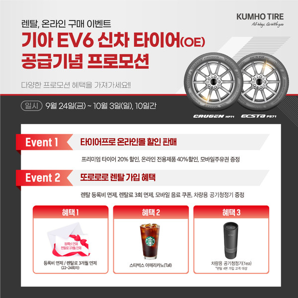 금호타이어 기아 EV6 신차용 타이어 공급 기념 프로모션 내용