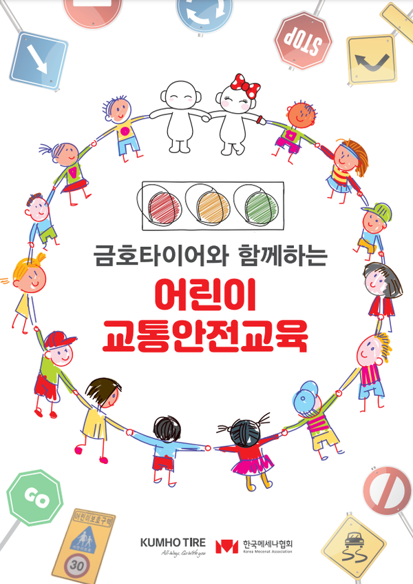 금호타이어 어린이 교통안전교육 포스터