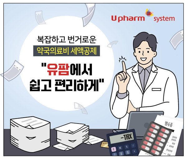 유비케어, '유팜' 국내 최초 '의료비 세액공제 자료 제출 간소화 서비스' 출시