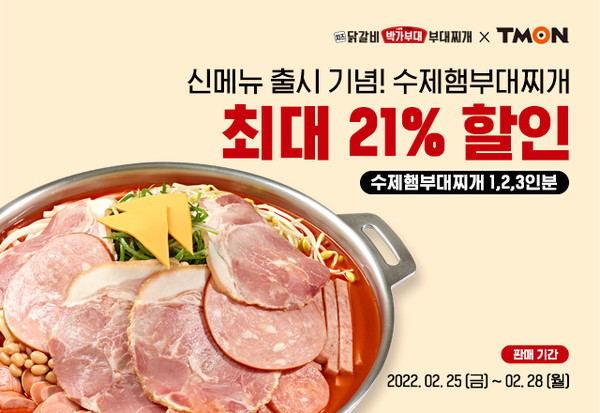 박가부대&치즈닭갈비, ‘수제햄부대찌개’ 최대 21% 할인
