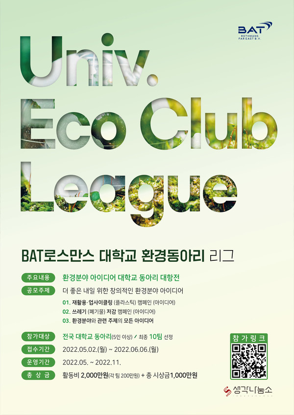 2022 BAT로스만스 대학교 환경동아리 리그 모집 포스터