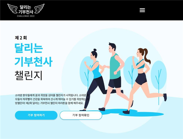 경기도주식회사 공식 후원하는 ‘제2회 달리는 기부천사’ 챌린지 홈페이지