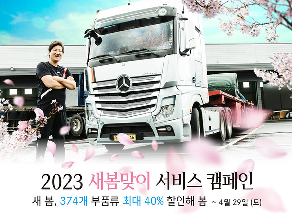 다임러 트럭 코리아, 2023 새봄맞이 서비스 캠페인 실시