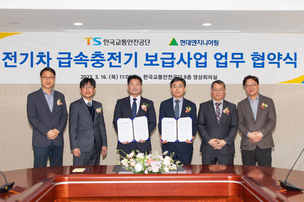 현대엔지니어링-한국교통안전공단 전기차 충전시설 구축 MOU 체결