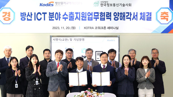 협약 체결 후 KOTRA 김호성 방산물자교역지원센터장(왼쪽)과 한국정보통신기술사회 이보우 회장(오른쪽)이 기념사진을 촬영하고 있다. (사진: KOTRA 제공)